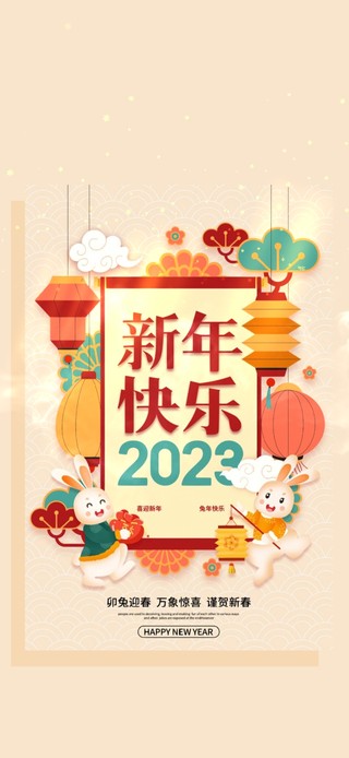 喜迎新年 兔年快乐