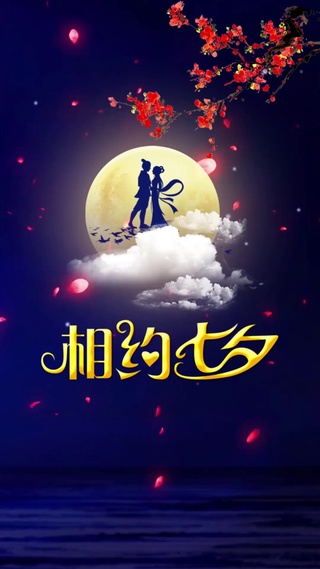 相约七夕