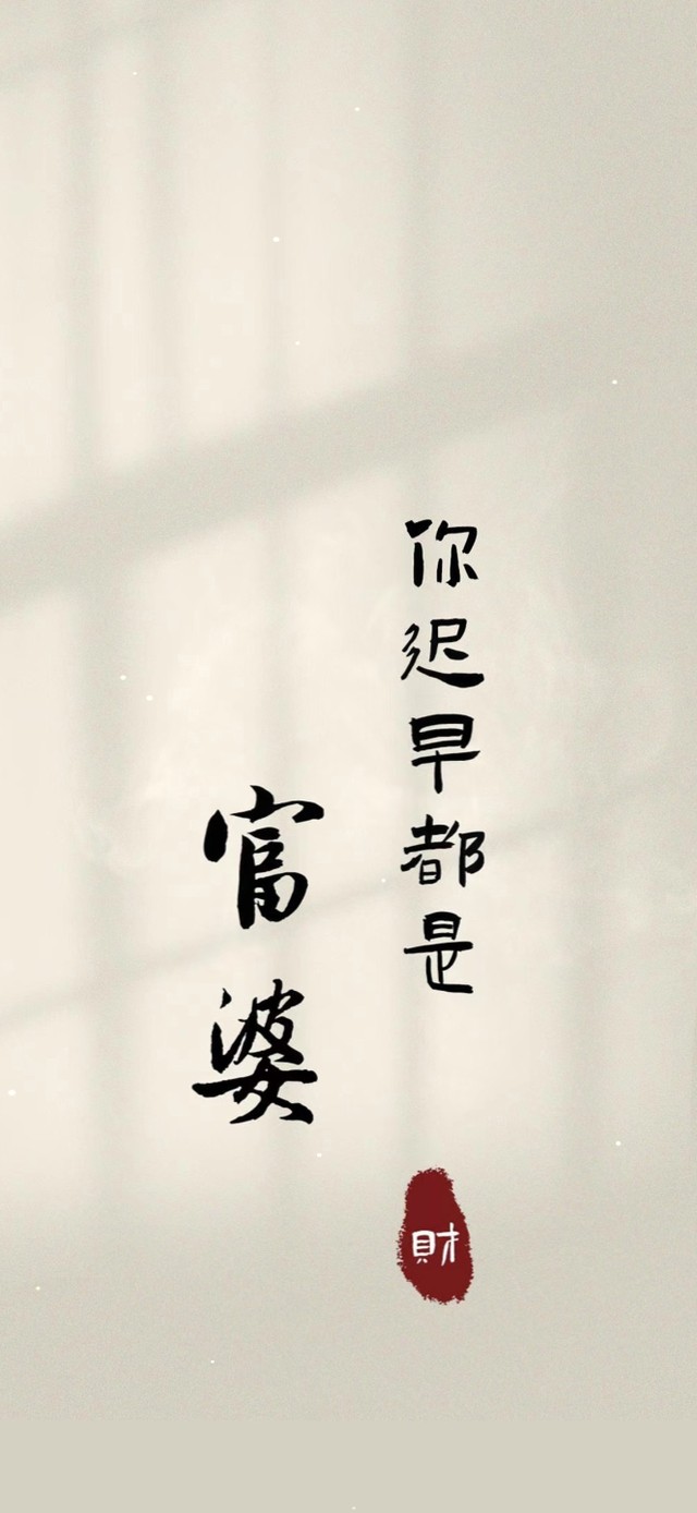 你迟早都是富婆