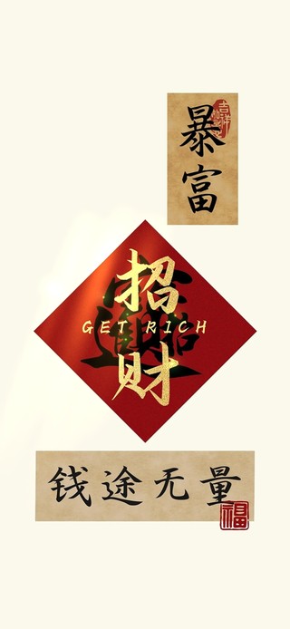 钱途无量～招财