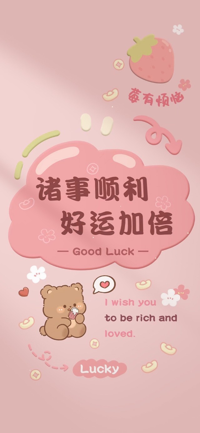 诸事皆顺 好运加倍