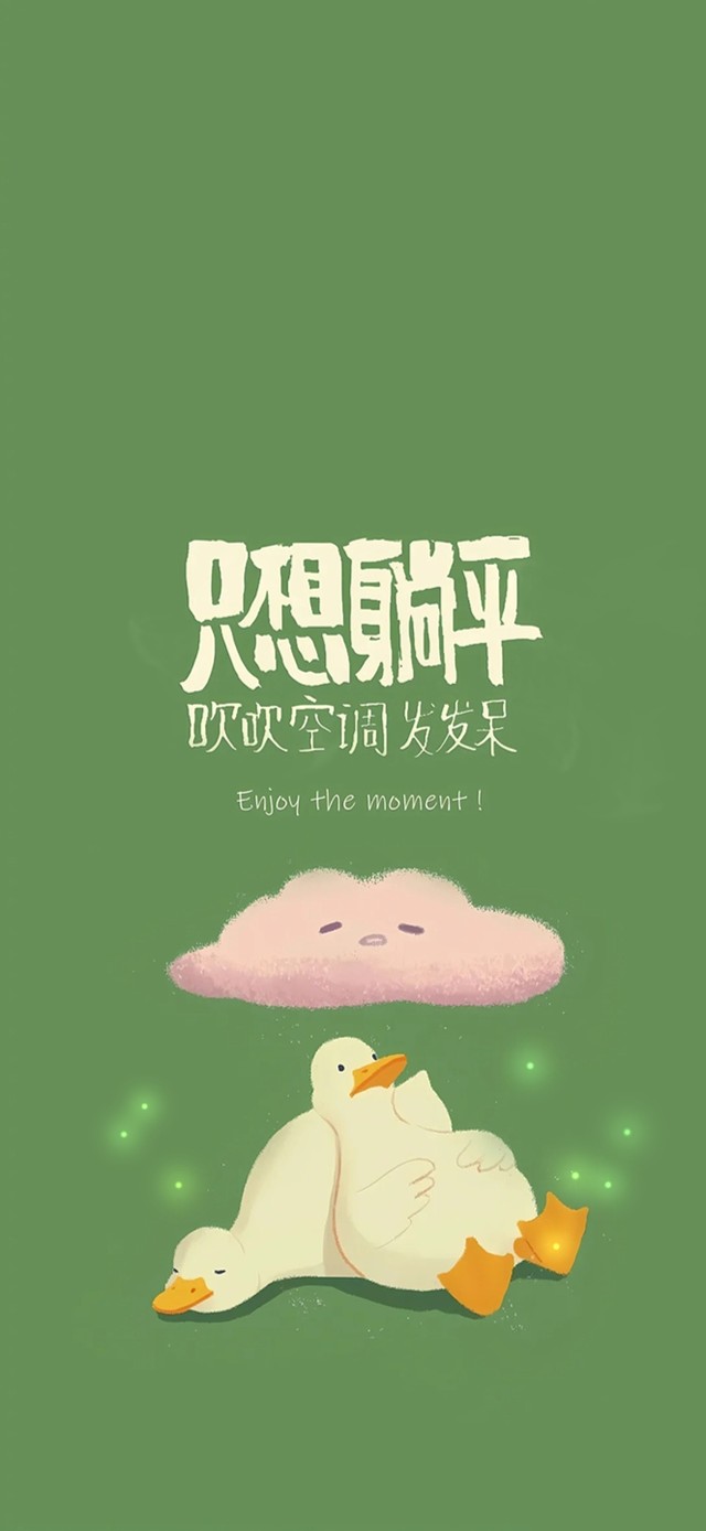 躺平鸭～