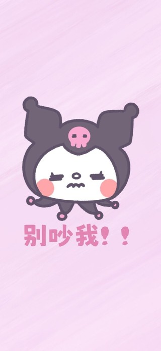 别吵我