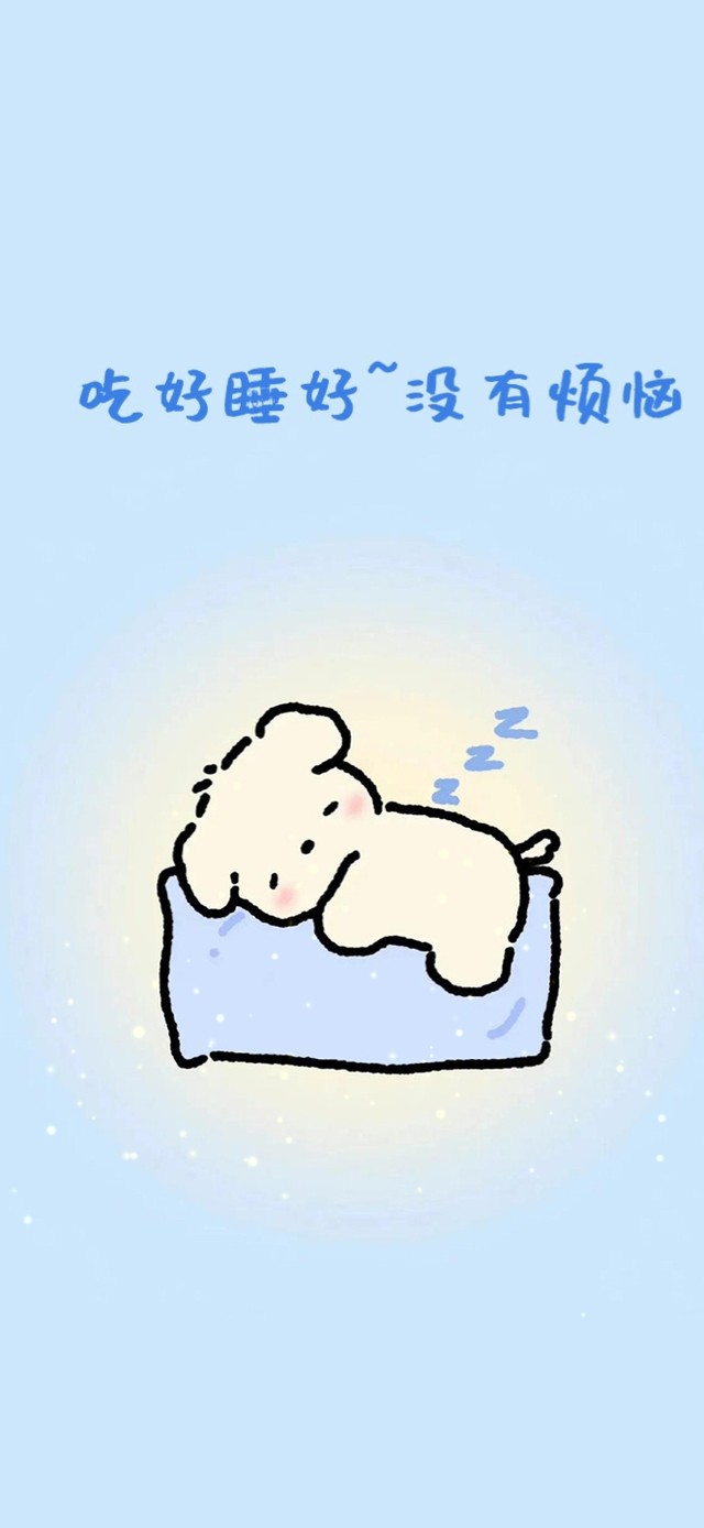 吃好睡好~没有烦恼
