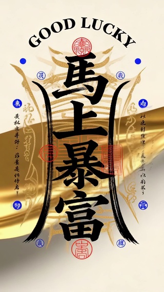 马上暴富国风祈福壁纸