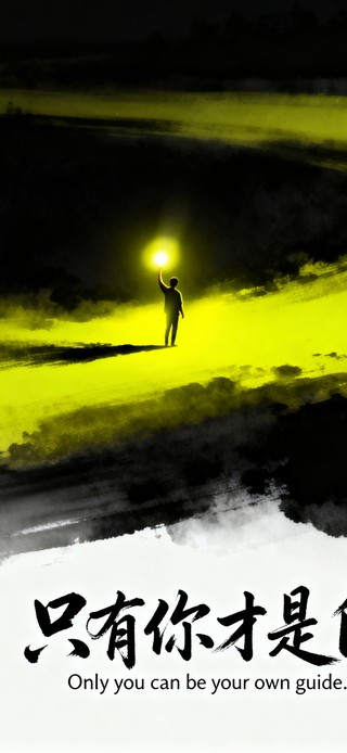 只有你才是自己的引路人