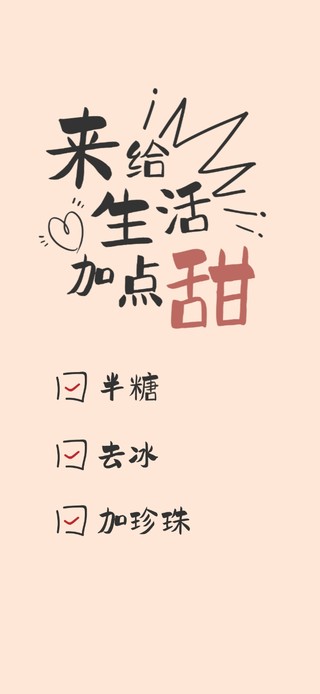 来给生活加点甜