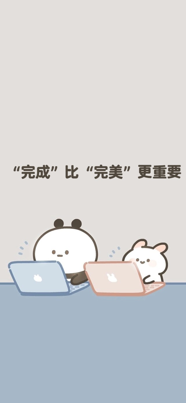 完成比完美更重要