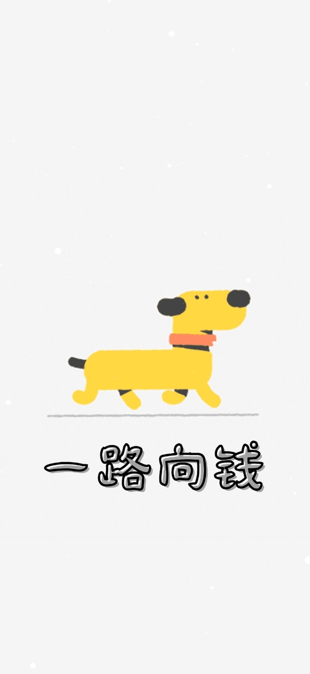 跟着狗狗一路向钱