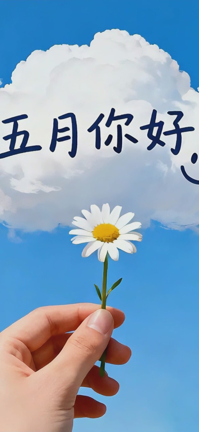 五月你好