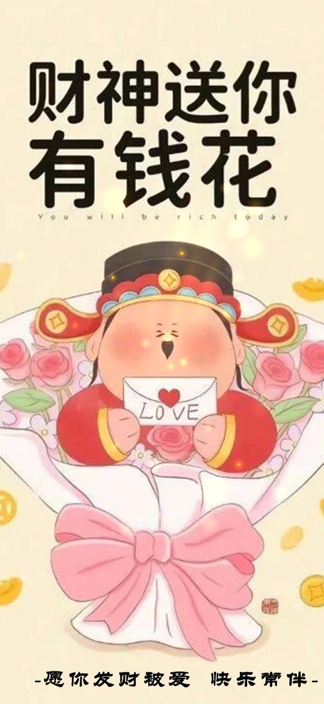 财神送你有钱花