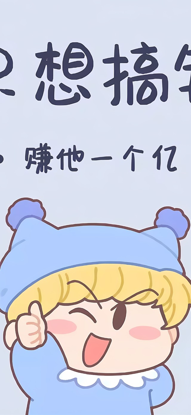 只想搞钱