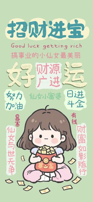 招财进宝降钱满屋女孩