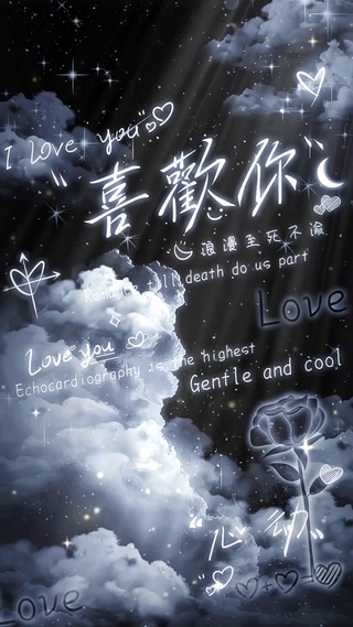 喜欢你，浪漫至死不渝
