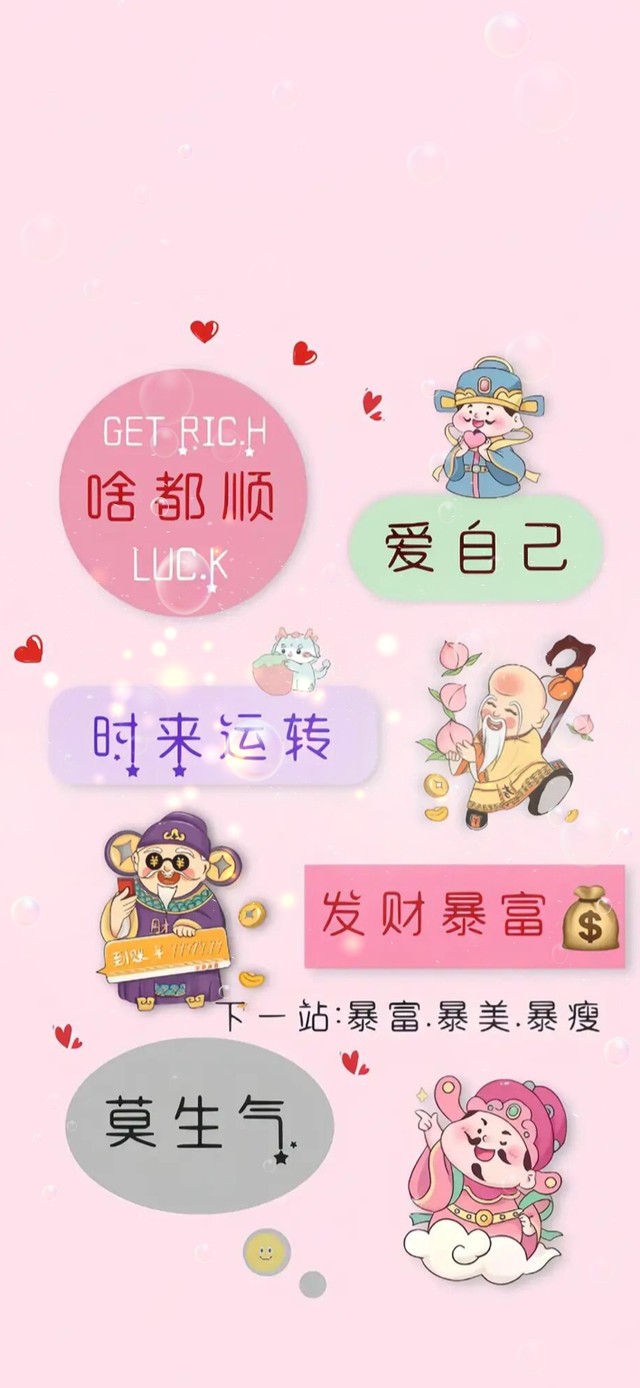 时来运转 发财暴富