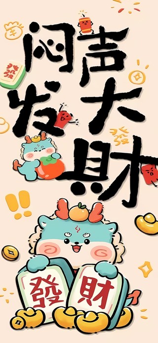 闷声发大财