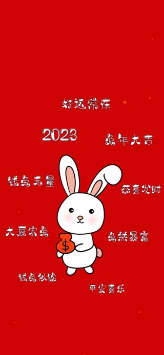 2023兔年大吉