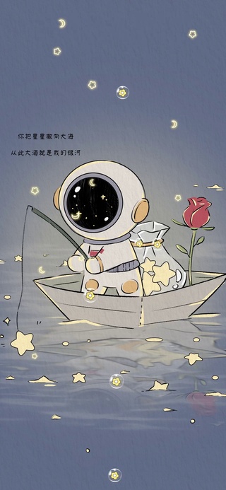 太空人温柔宇宙