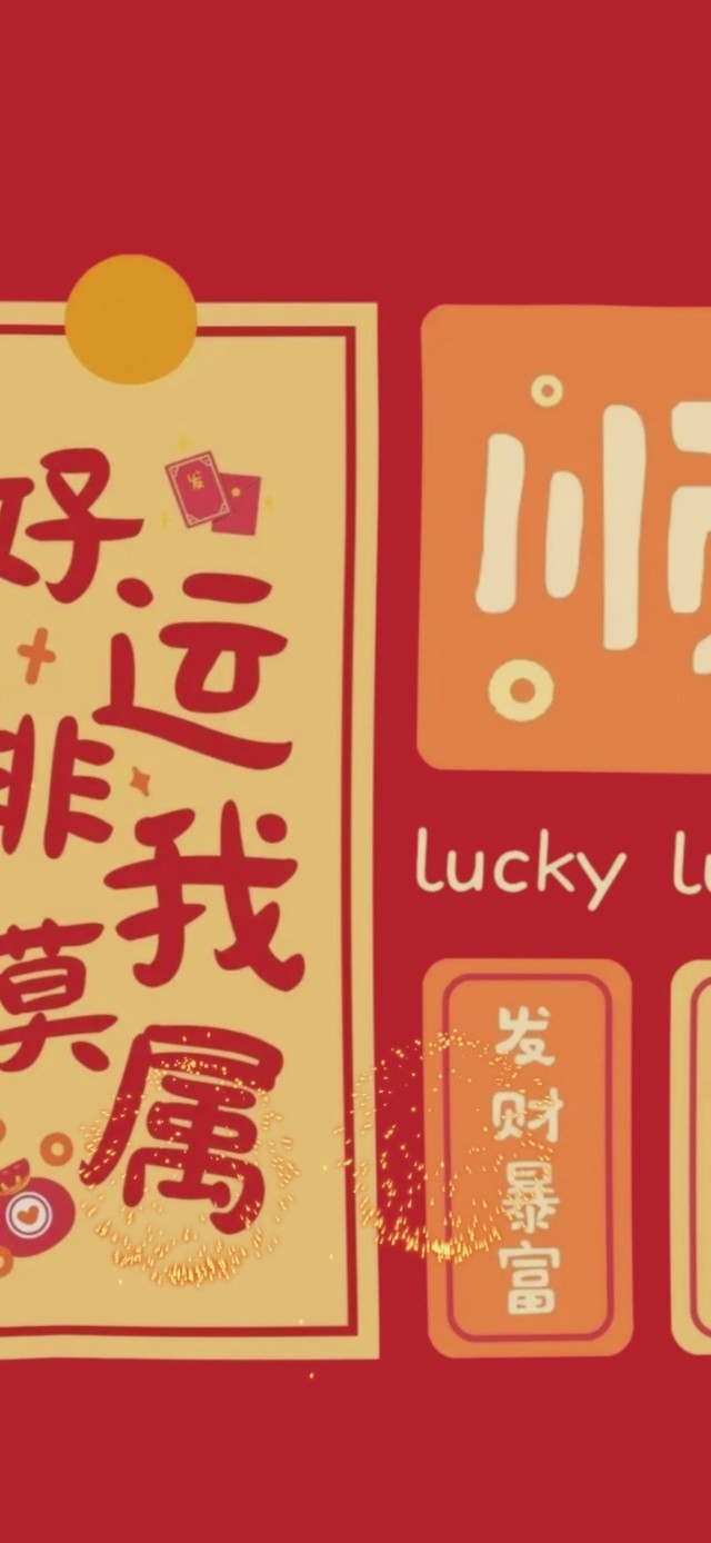 2024大吉大利
