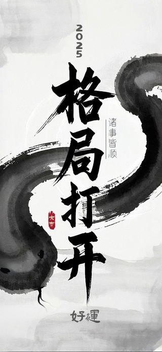 大吉2025格局打开诸事顺