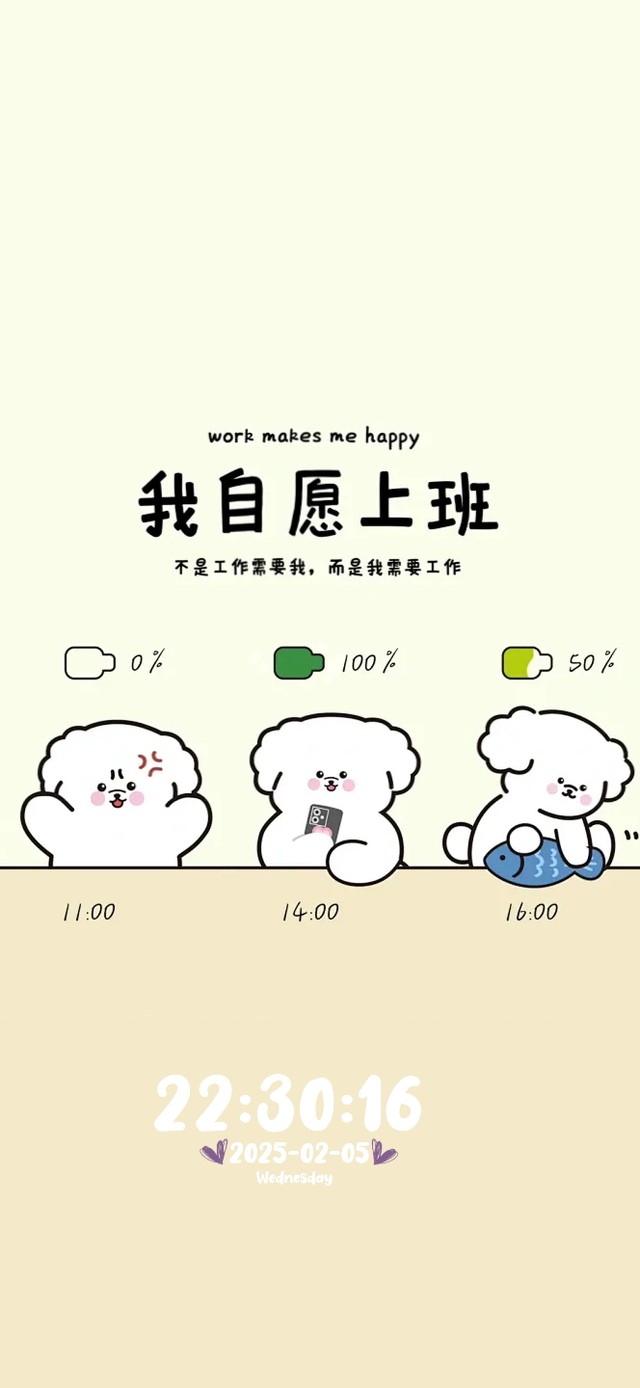 我自愿上班
