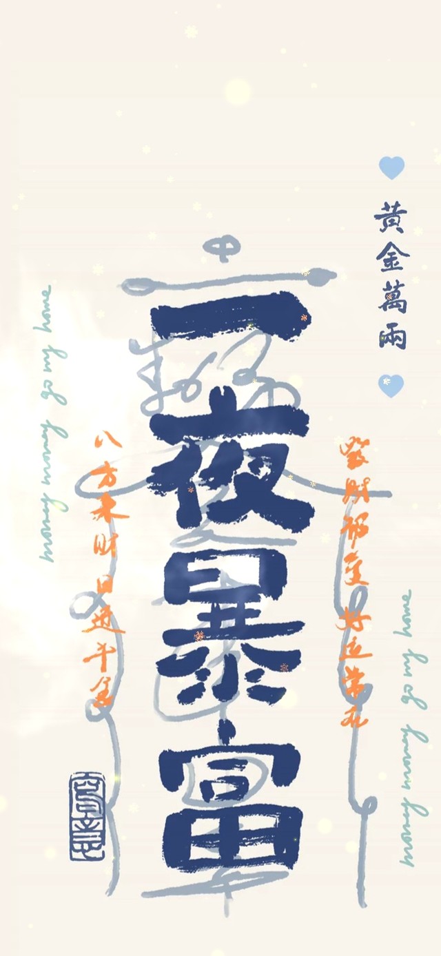 一夜暴富，日进斗金