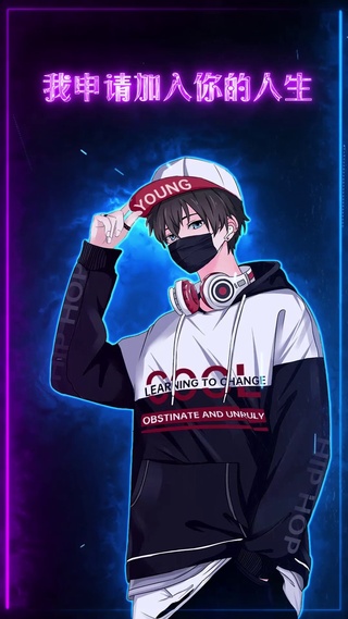 我申请加入你的人生