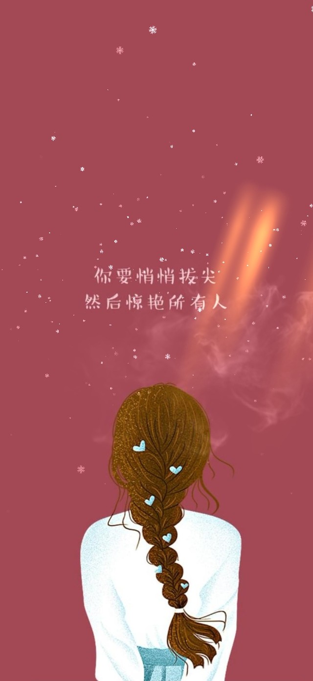 你要悄悄拔尖，然后惊艳所有人。