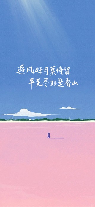 追风赶月莫停留～平芜尽处是春山