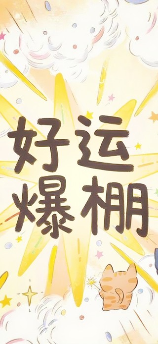 好运爆棚