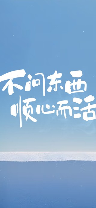 顺心而活 治愈护眼