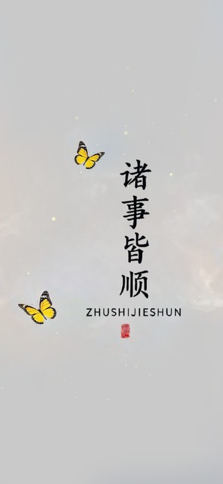 诸事皆顺 花秀