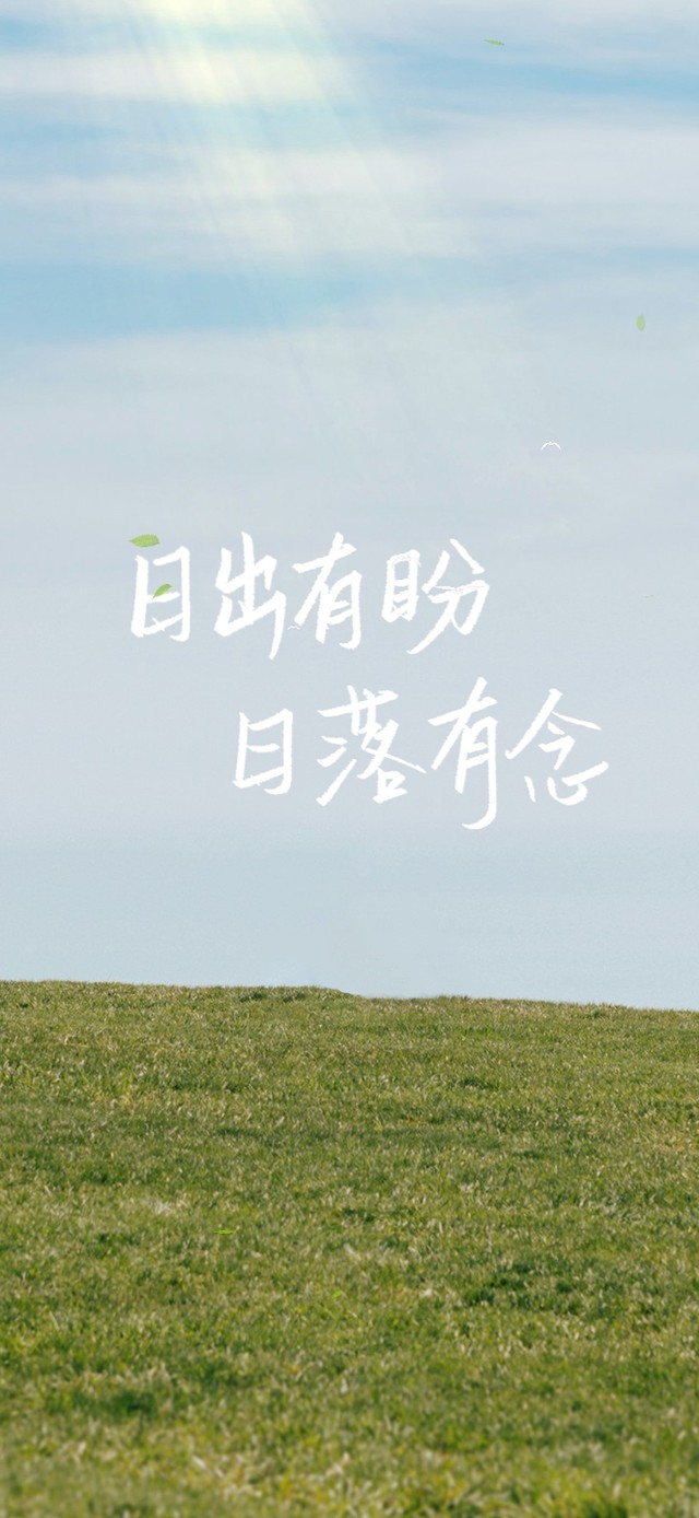 日出有盼日落有念