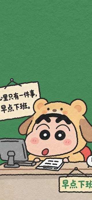 呆萌小新-早点下班