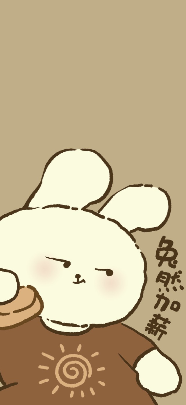 兔然加薪