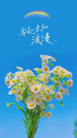 奔赴未知浪漫