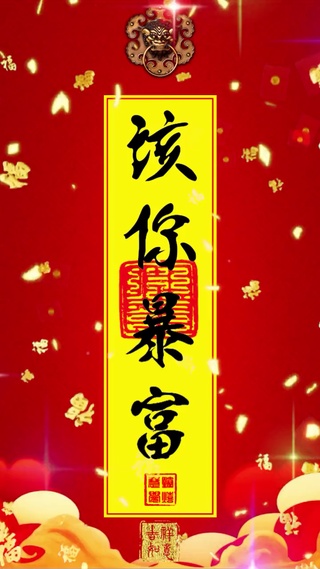 该你暴富