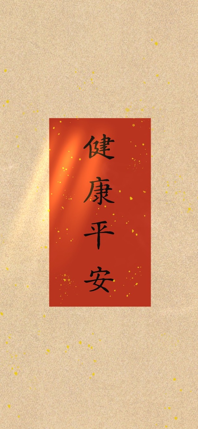 健康平安