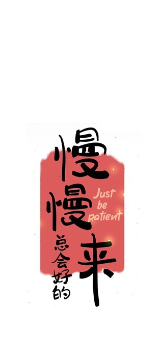 慢慢来~总会好的