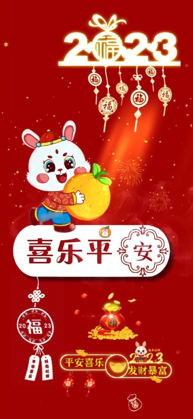 2023喜乐平安