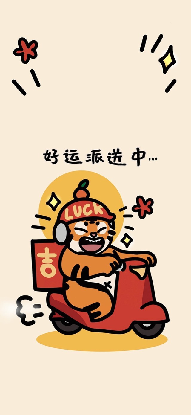 好运派送中