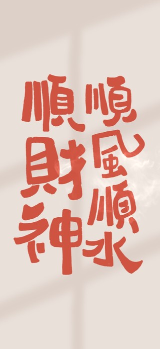 祝愿生活顺风顺水