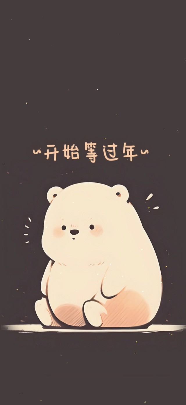 开始等过年