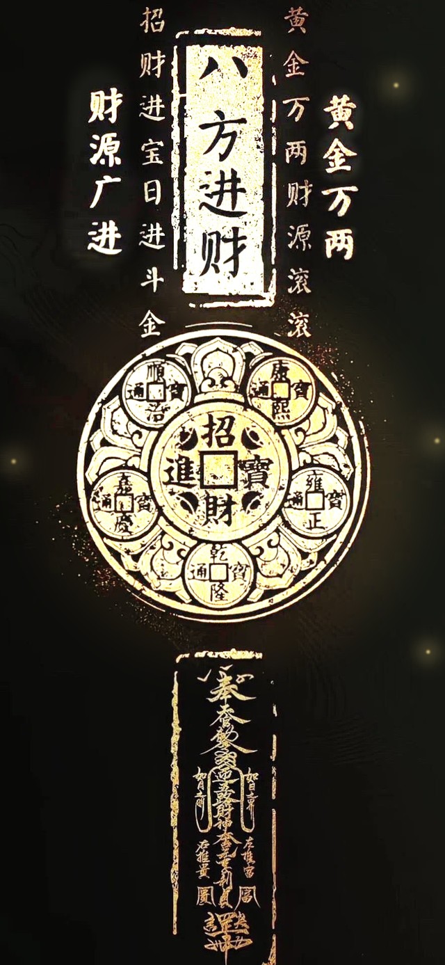 八方进财！平安健康！