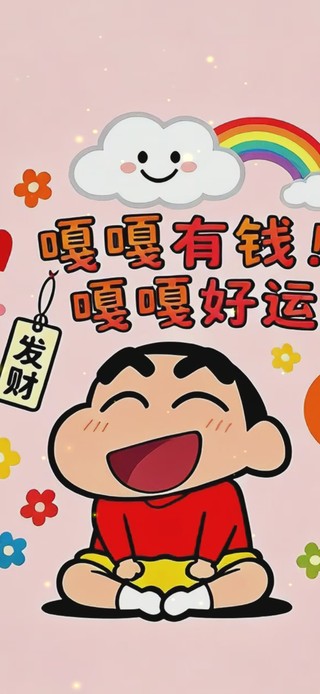 嘎嘎有钱小新
