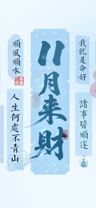 正念玄学 | 11月来财！