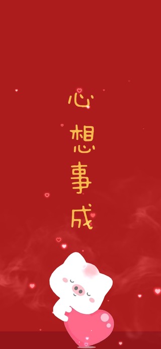 心想事成