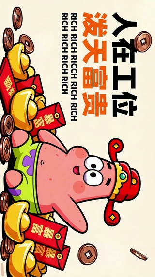 人在工位泼天富贵