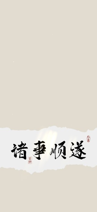 诸事顺遂