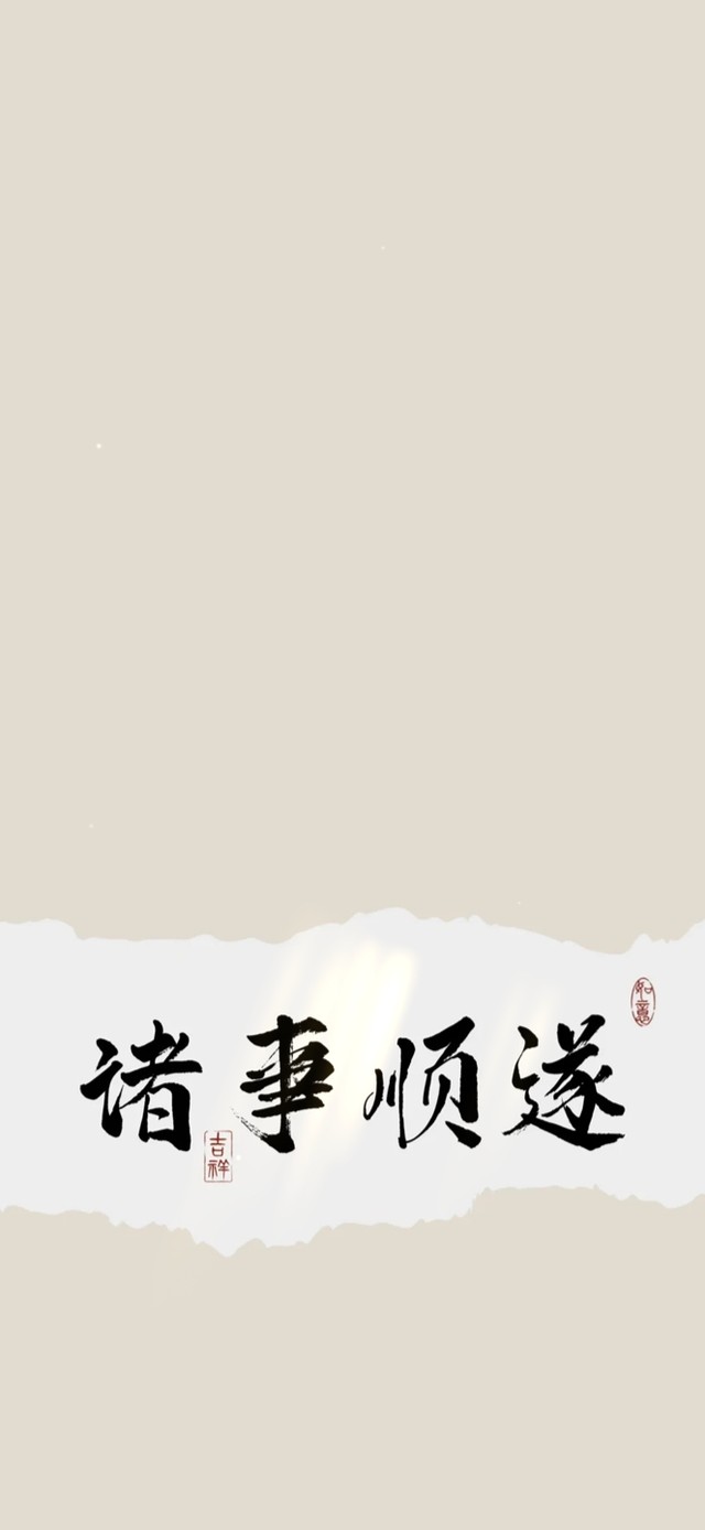 诸事顺遂